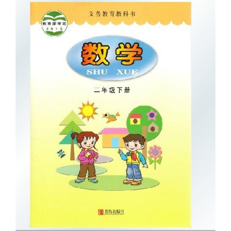 《2015春秋季青岛版小学数学课本 数学二年级