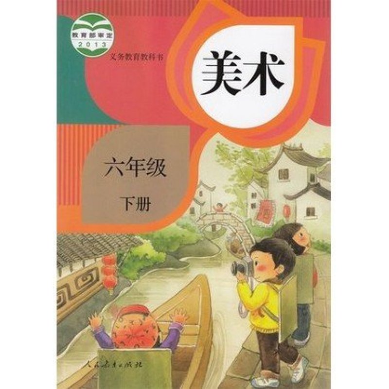 人教版小学美术课本 美术六年级下册 六下 教材 6下 学生用书正版全