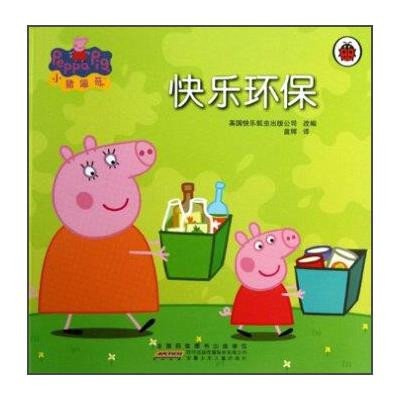小猪佩奇:快乐环保 安徽少年儿童出版社