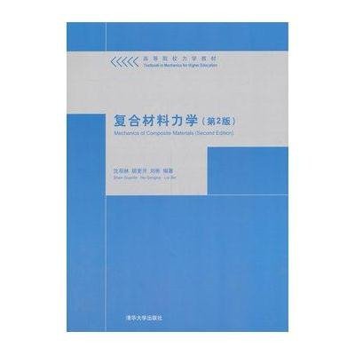 《复合材料力学(第2版)》沈观林