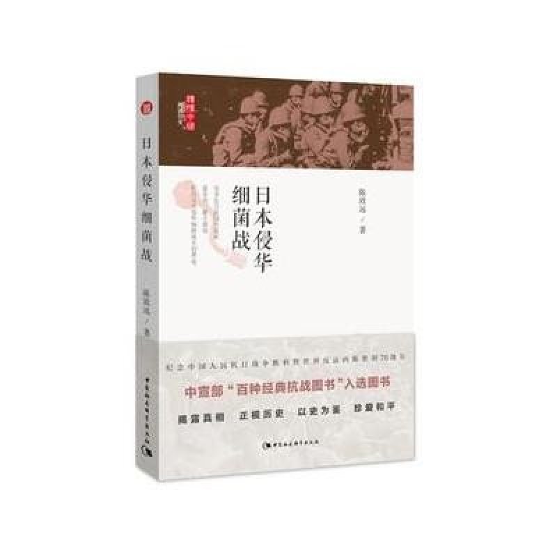 日本侵华细菌战 中国社会科学出版社地方史志