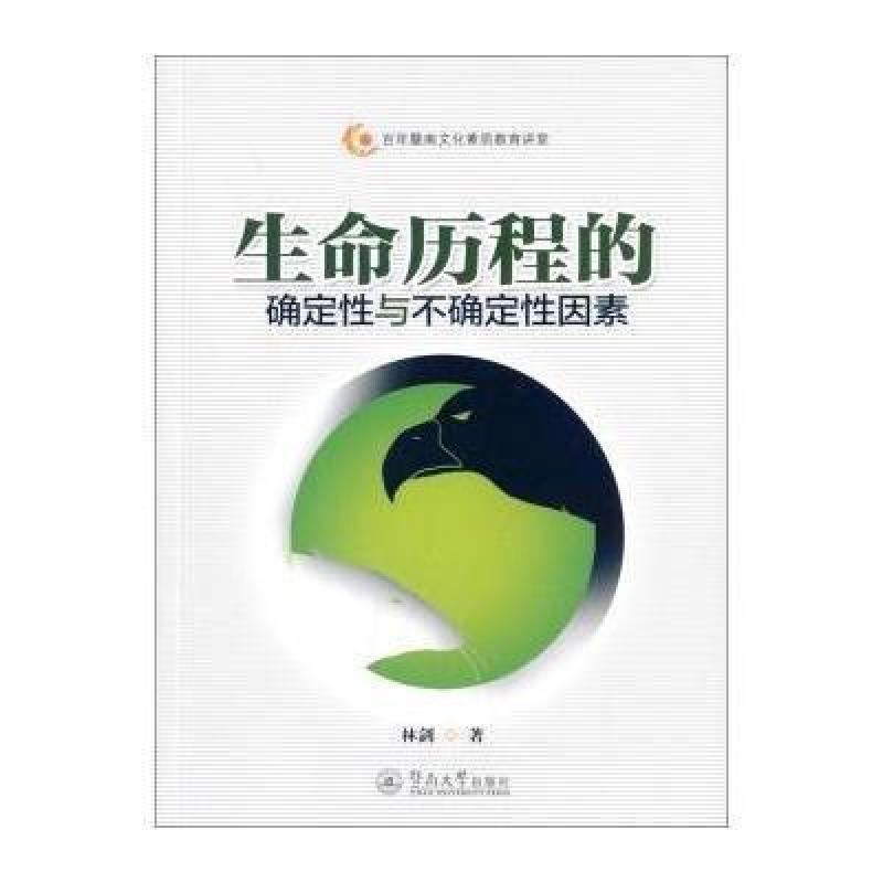 百年暨南文化素质教育讲堂:生命历程的确定性和不确定