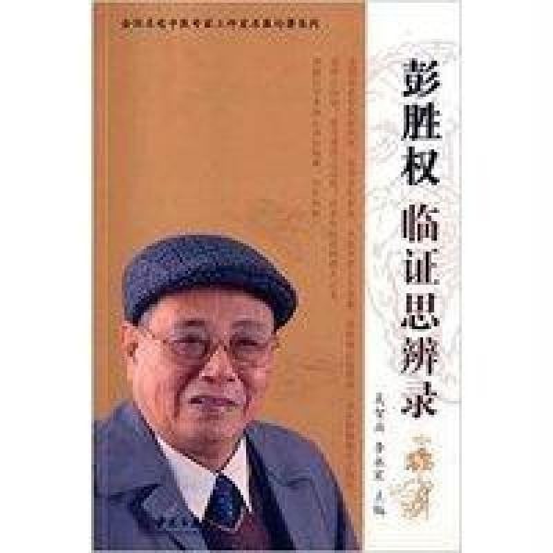 彭胜权临证思辨录