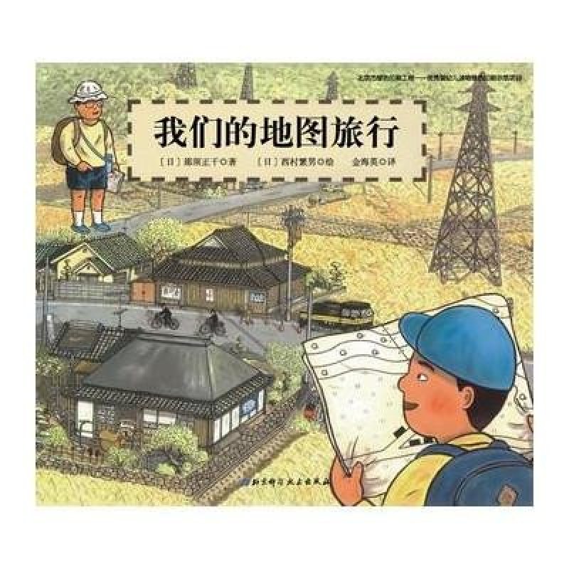 《我们的地图旅行 日本精选科学绘本系列》[日