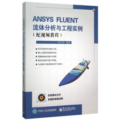 《ANSYS FLUENT流体分析与工程实例(配视频