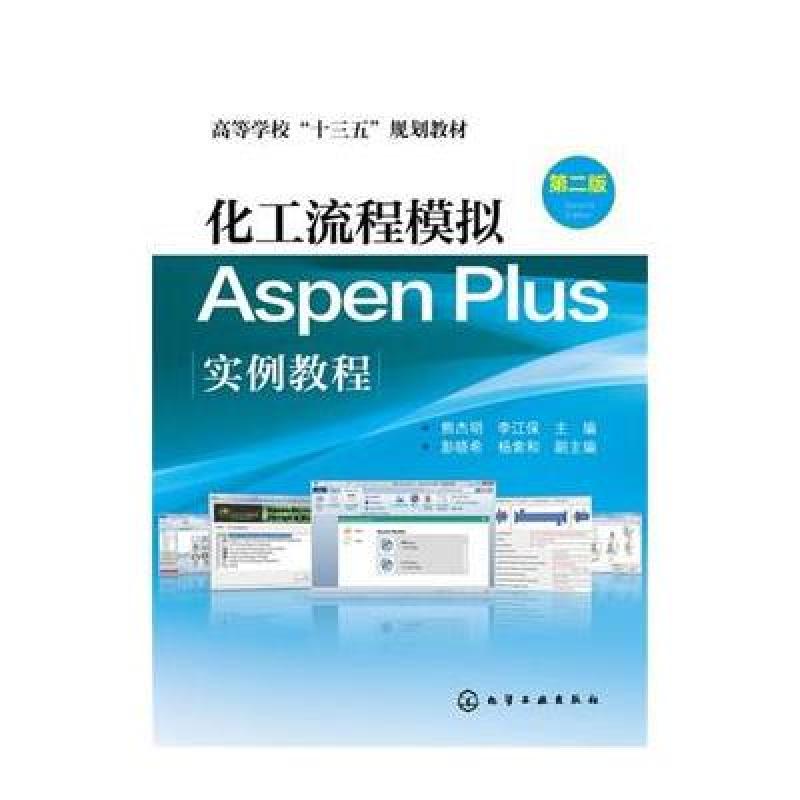 《化工流程模拟Aspen Plus实例教程(熊杰明)(第