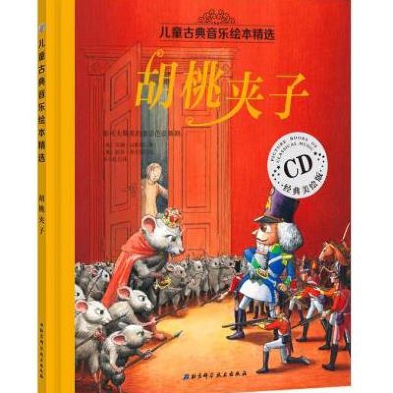 有关爱的儿童绘本故事_儿童古典音乐绘本：胡桃夹子_儿童绘本立体书