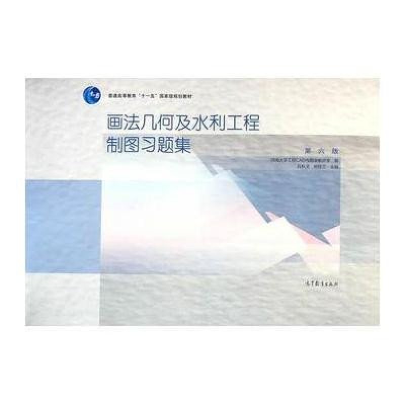 《画法几何及水利工程制图习题集-六版》河海