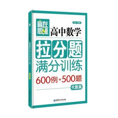 《赢在高中--满分体校拉分题思维v高中》杨德胜高中枣庄数学图片