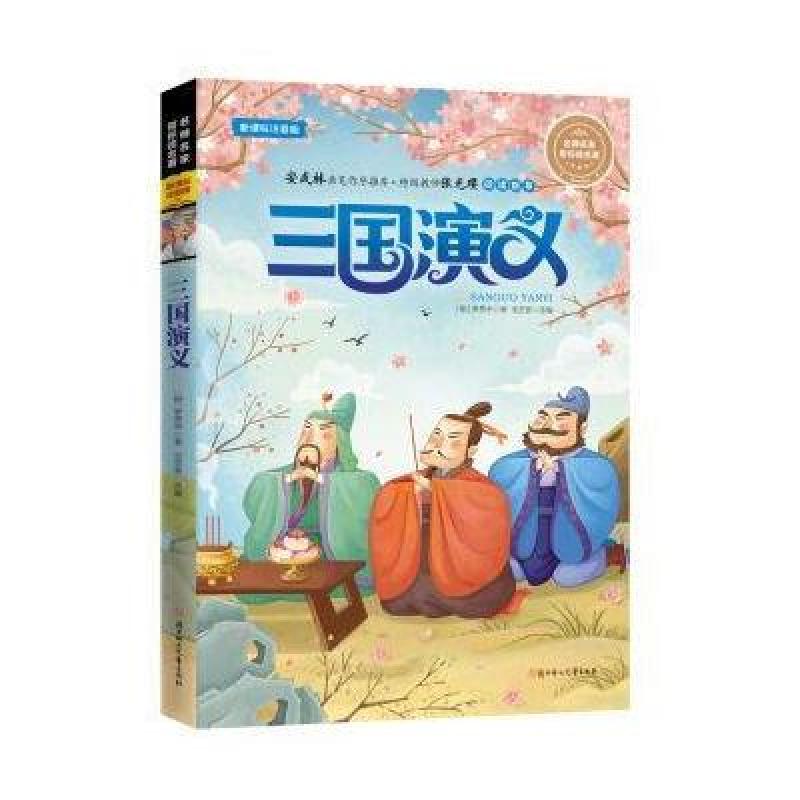 三国演义-新课标注音版