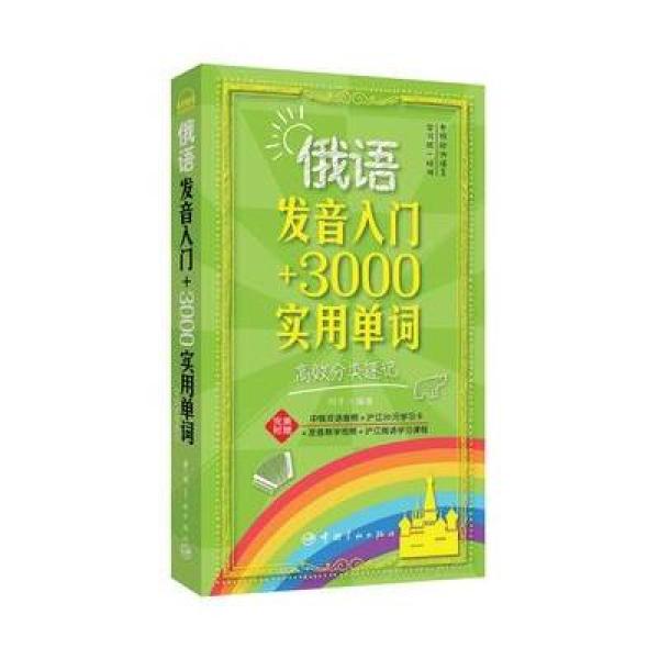 《俄语发音入门+3000实用单词-高效分类