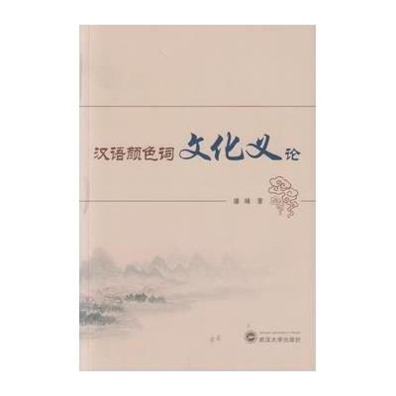 《汉语颜色词文化义论》潘峰