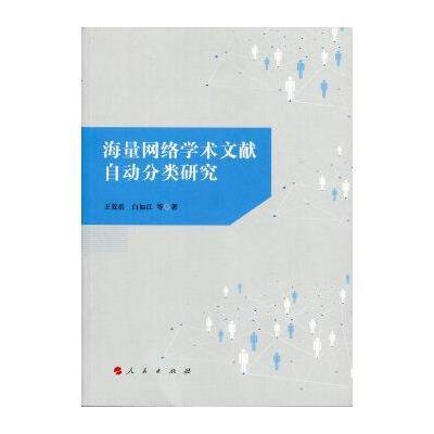 《海量网络学术文献自动分类研究》王效岳,白