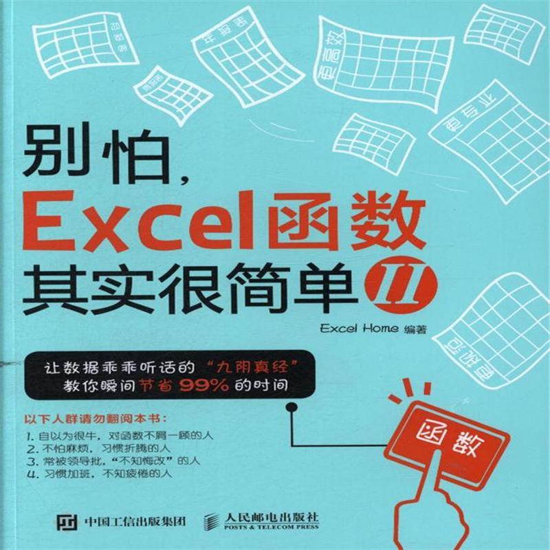 《别怕 Excel 函数其实很简单 2》Excel Home【