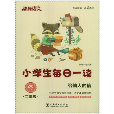 《16快捷小学小学生每日一读2二语文冬给仙年级教学年级四语文反思图片