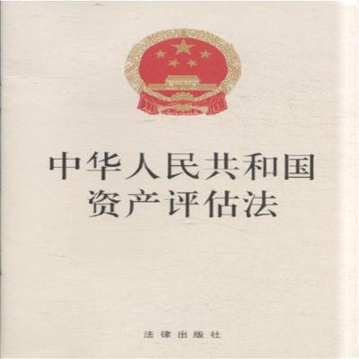 《中华人民共和国资产评估法》法律出版社