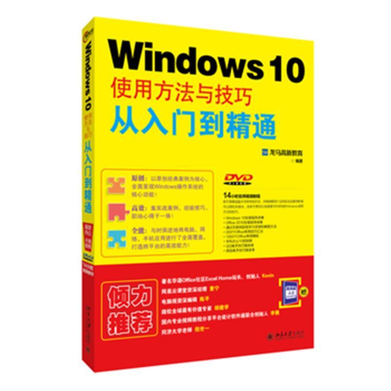 《Windows 10使用方法与技巧从入门到精通》