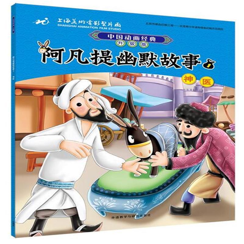 神医-阿凡提幽默故事-中国动画经典-1-升级版