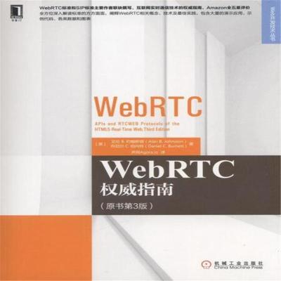 《WebRTC权威指南(原书第3版)》[美]艾伦B.约