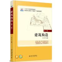 建筑构造-第二版与北京地区成人本科学士学位