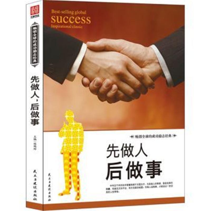 《先做人后做事》张艳玲【摘要 书评 在线阅读】-苏宁