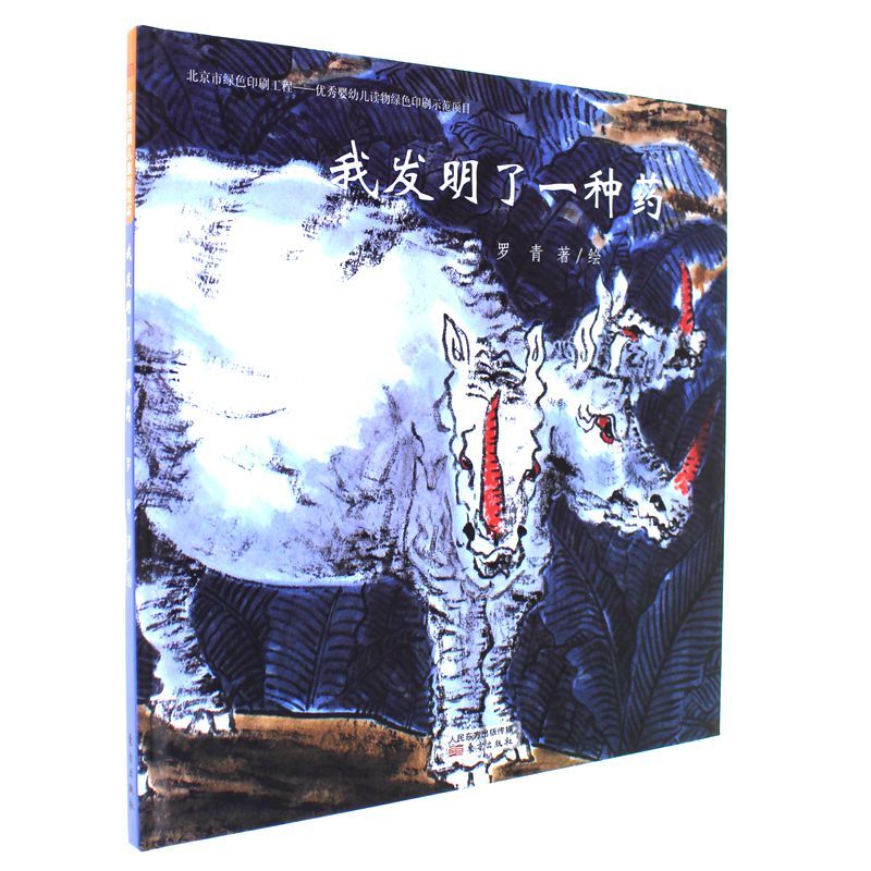 《台湾经典儿童诗绘本 我发明了一种药》罗青