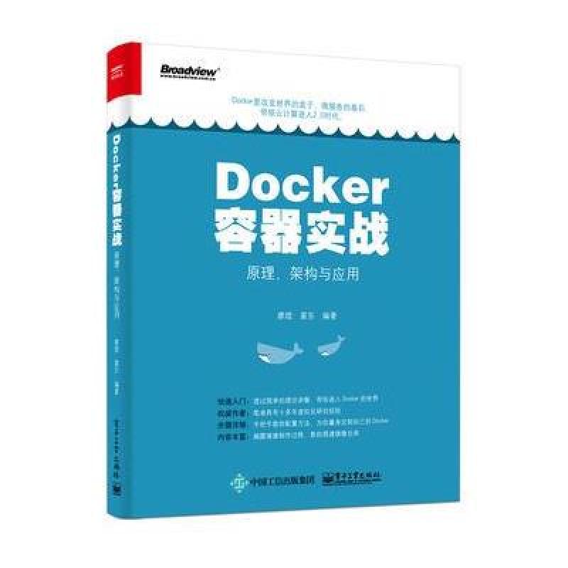 《Docker容器实战:原理、架构与应用》廖煜著