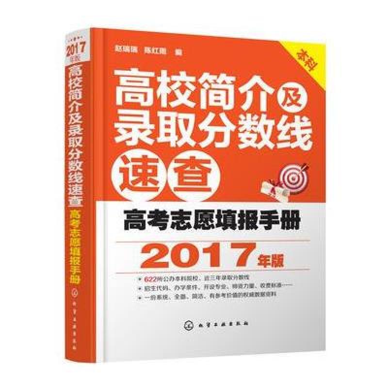 《高考志愿填报手册:高校简介及录取分数线速