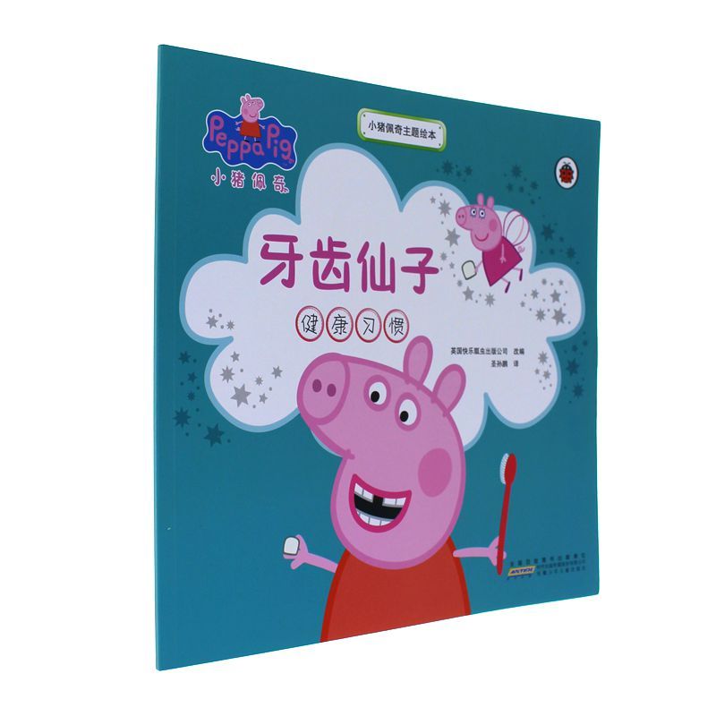 牙齿仙子-小猪佩奇主题绘本