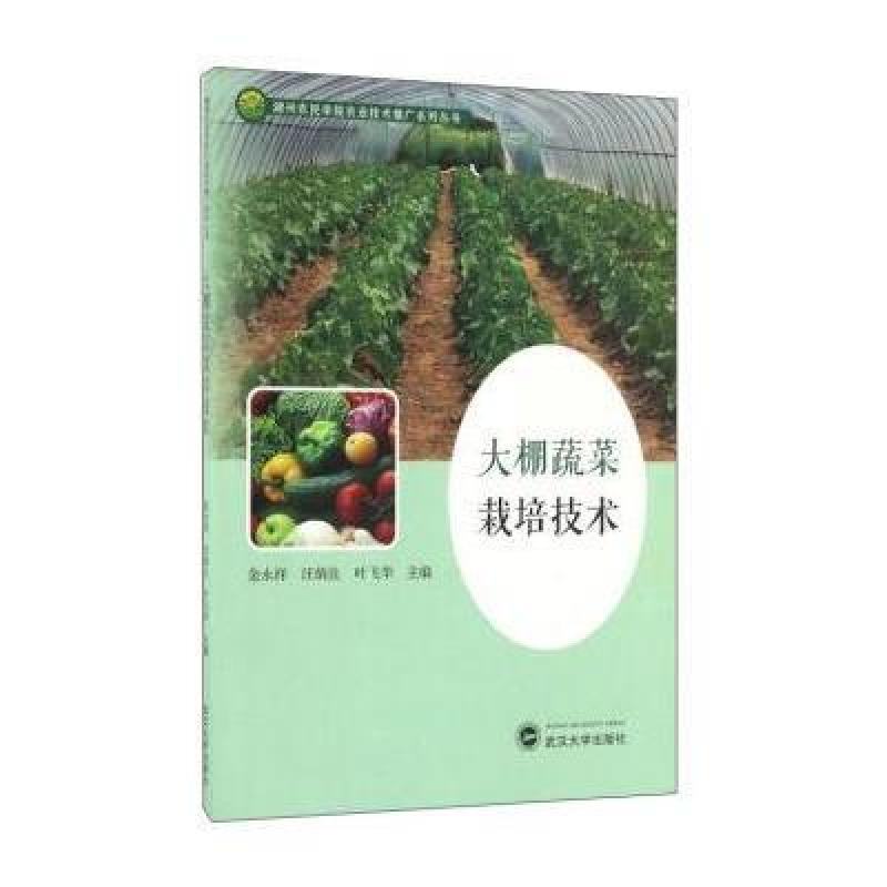 《大棚蔬菜栽培技术》金永祥,汪炳良,叶飞华