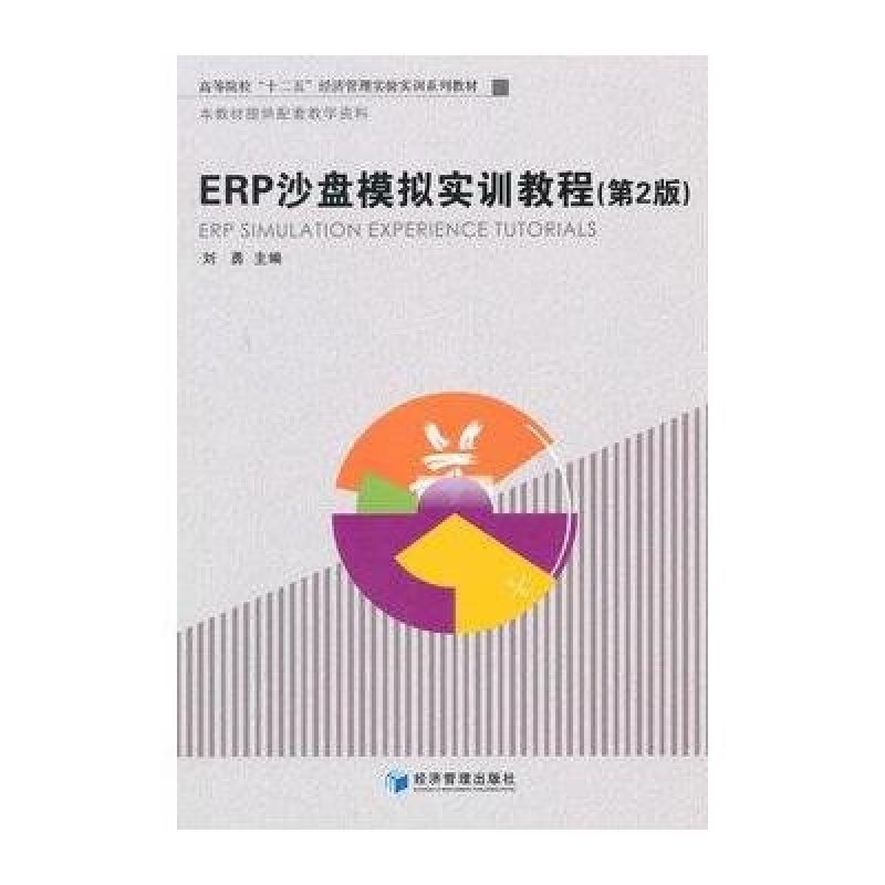《ERP沙盘模拟实训教程(第2版)》