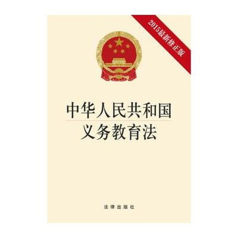《中华人民共和国义务教育法(2015最新修正版