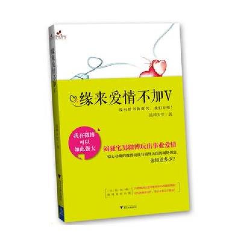 《缘来爱情不加V》战神天罡【摘要 书评 在线