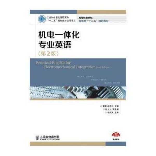 《机电一体化专业英语(第2版)(工业和信息化高