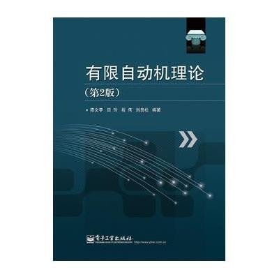 《有限自动机理论》陈文宇,田玲,程伟,等