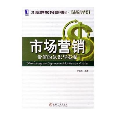 《市场营销:价值的认识与实现》钟旭东