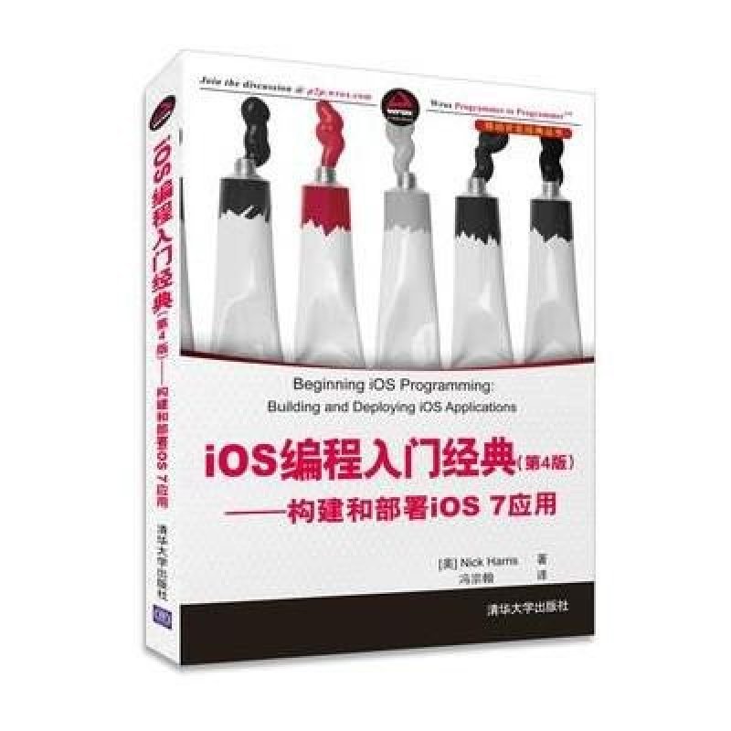 iOS 编程入门经典(第4版)--构建和部署iOS 7应