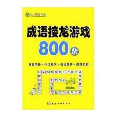 《成语接龙游戏800条》姜燕娟