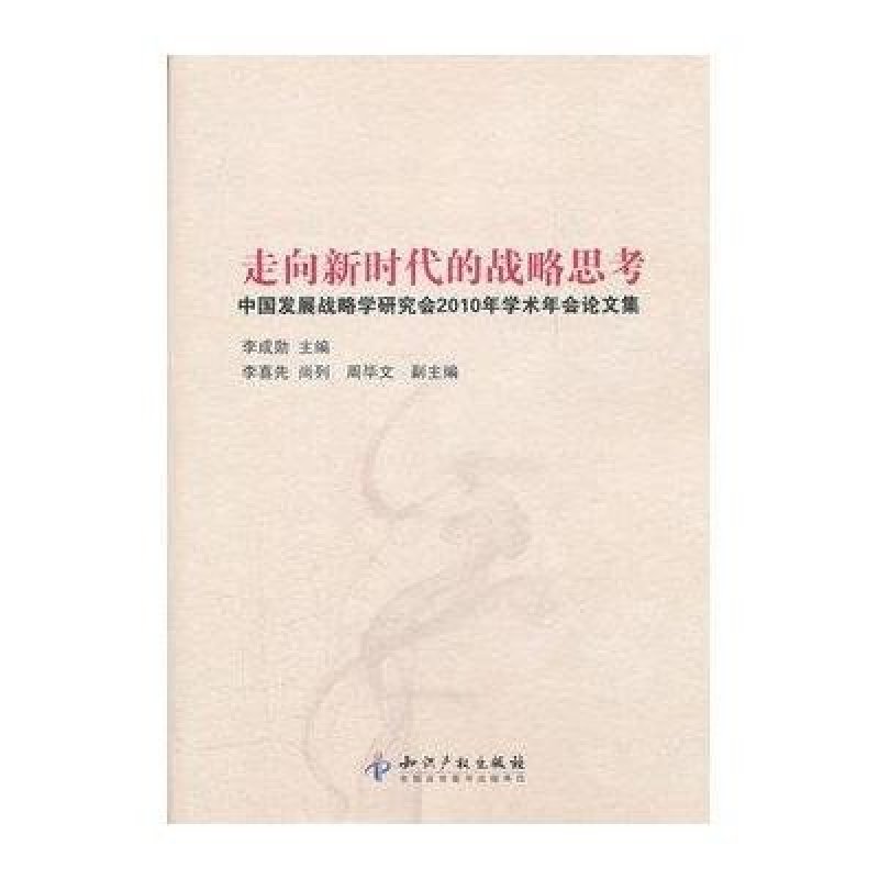 《走向新时代的战略思考:中国发展战略学研究