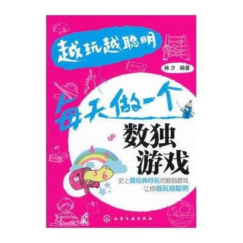 《越玩越聪明:每天做一个数独游戏》林夕【摘