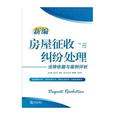 《新编房屋征收纠纷处理法律依据与案例评析》