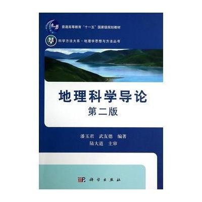 《地理科学导论(第二版)》潘玉君,武友德