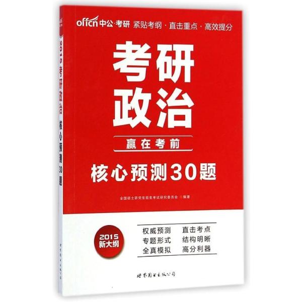 《(2015)核心预测30题\/考研政治》全国硕士研