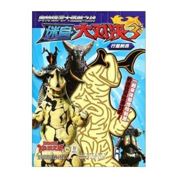 《奥特银河大怪兽之战迷宫大对决(3)行星脱逃