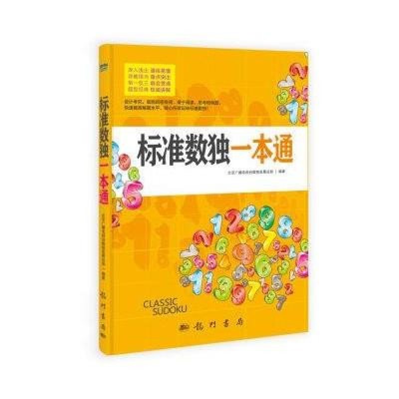 《标准数独一本通》北京广播电视台数独发展总部【摘要 书评 在线阅读】-苏宁易购图书