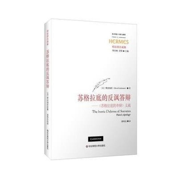 《苏格拉底的反讽答辩--苏格拉底的申辩义疏(柏