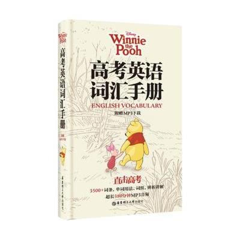 迪士尼 高考英语词汇手册(维尼版)(附赠mp3下载)