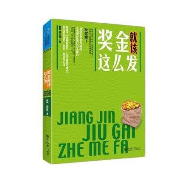 《奖京就该这么发》蔡巍,姜定维【摘要 书评 在