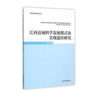 《江西县域科学发展模式及实现途径研究》赵波