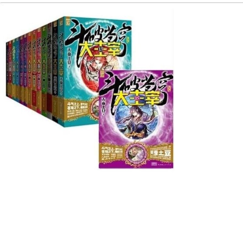 《正版包邮 斗破苍穹之大主宰15小说15册第1